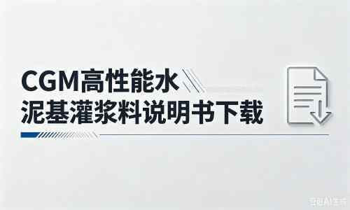 钟楼厂家：CGM高性能水泥基灌浆料说明书PDF（纯白无LOGO）